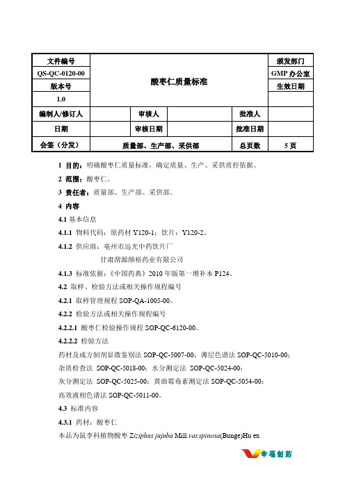 酸枣仁质量标准