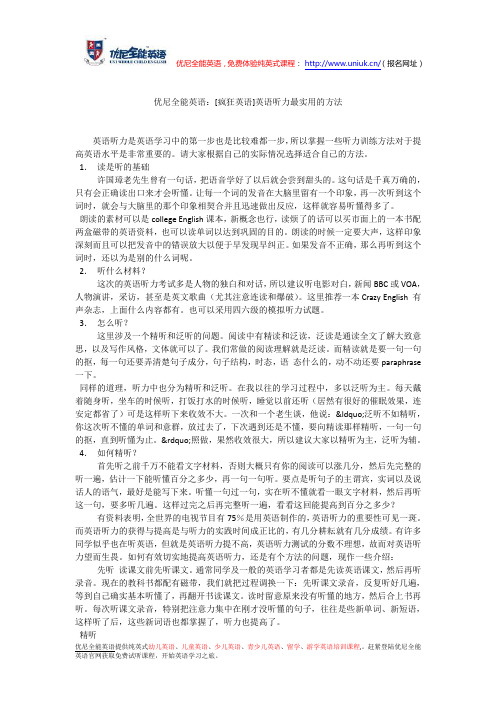 优尼全能英语：[疯狂英语]英语听力最实用的方法