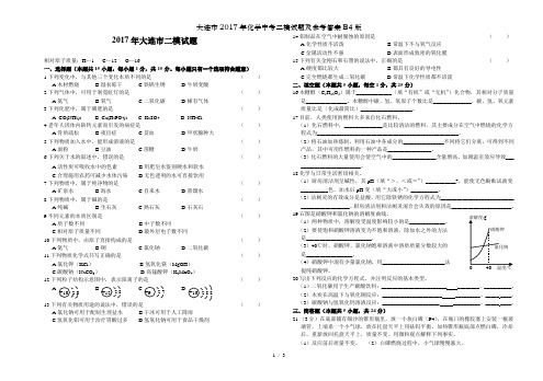 大连市2017年化学中考二模试题及参考答案B4版