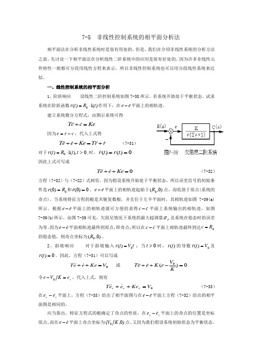 非线性控制系统的相平面分析法讲解