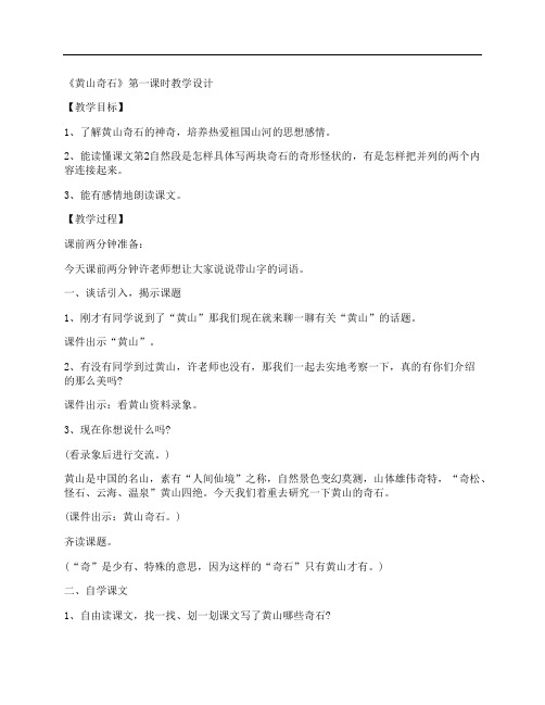 《黄山奇石》第一课时教学设计