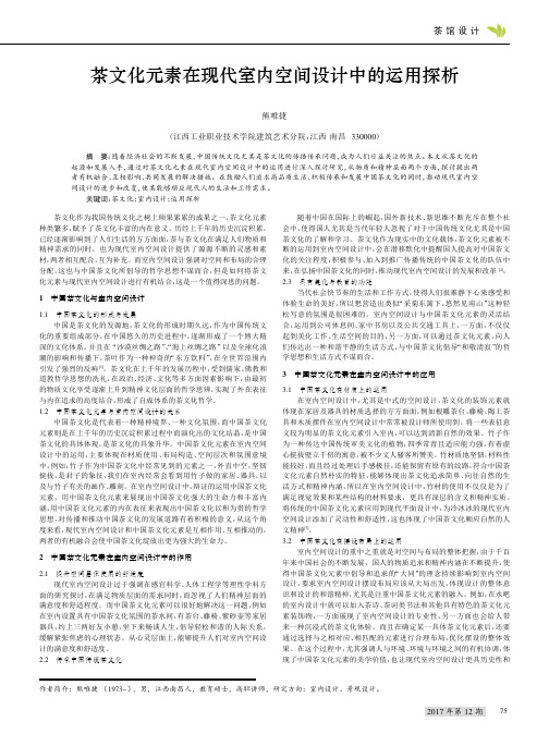 茶文化元素在现代室内空间设计中的运用探析