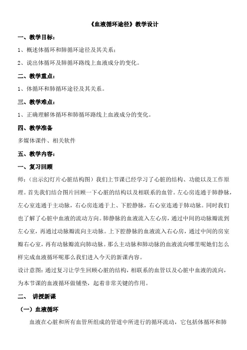初中七年级生物教案 血液循环的途径-冠军奖