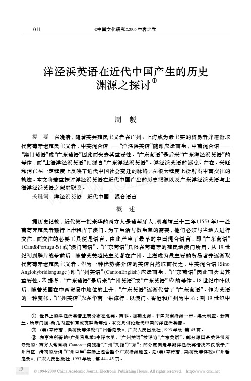 洋泾浜英语在近代中国产生的历史渊源之探讨