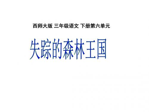 三年级语文失踪的森林王国1