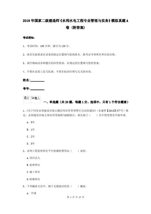 2019年国家二级建造师《水利水电工程专业管理与实务》模拟真题A卷 (附答案)