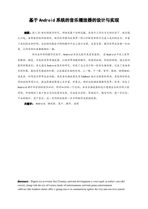 基于Android系统的音乐播放器的设计与实现毕业论文(2)