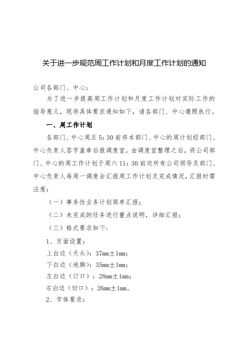1关于进一步规范周工作计划和月度工作计划的通知1