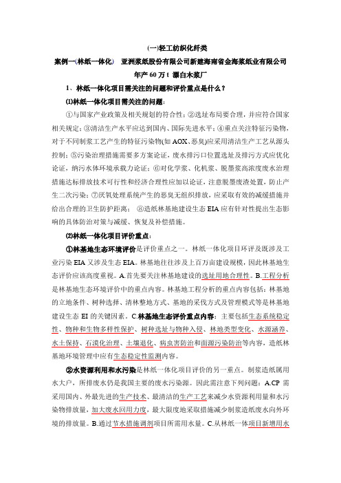 1.1、案例一(林纸一体化)  亚洲浆纸股份有限公司新建海南省金海浆纸业有限公司年产60万t 漂白木浆厂