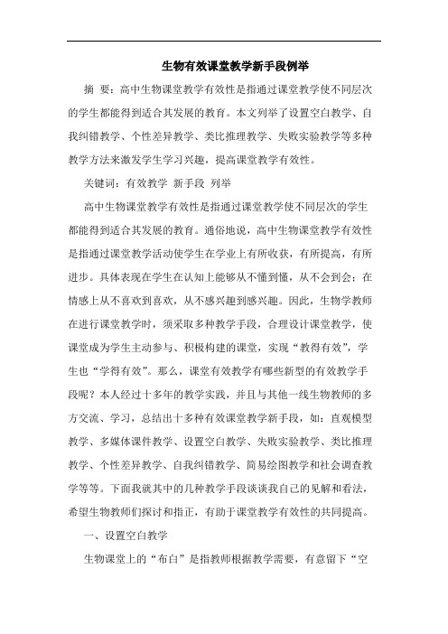 生物有效课堂教学新手段例举