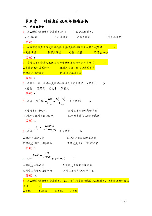 财政学财政支出规模及结构分析习题集