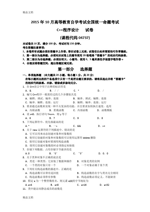 最新自考C++程序设计(04737)试题及答案解析