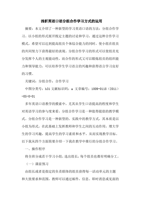 英语口语分组合作学习方式的运用