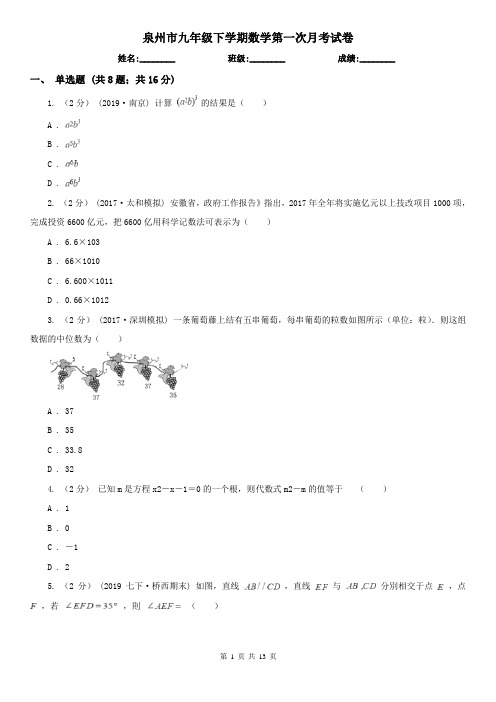 泉州市九年级下学期数学第一次月考试卷