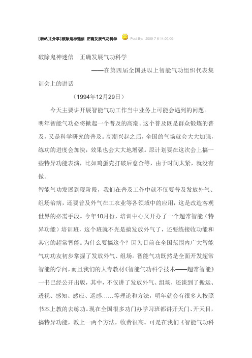 破除鬼神迷信 正确发展气功科学(庞明19941229)