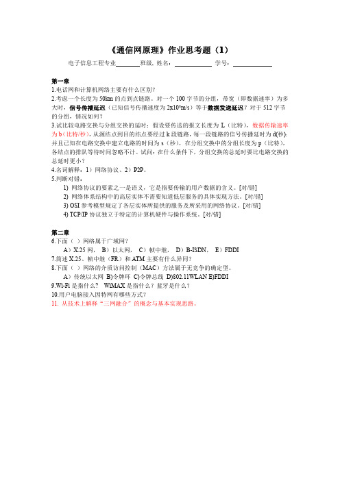《通信网原理》第1-2章作业题(更正)