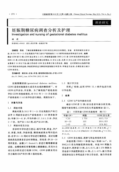 妊娠期糖尿病调查分析及护理