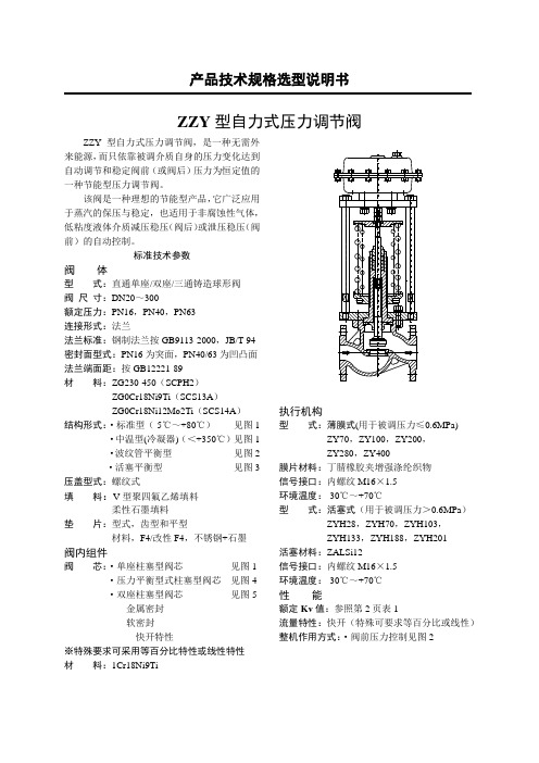 ZZY型系列自力式压力调节阀说明书