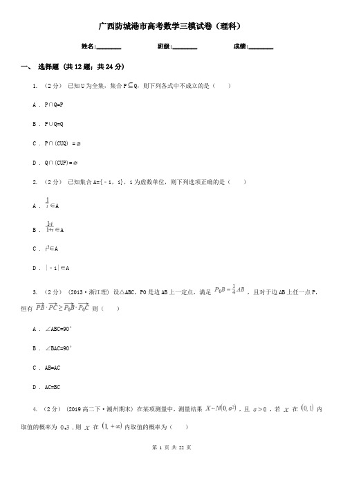 广西防城港市高考数学三模试卷(理科)