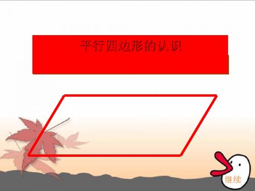 《平行四边形的认识》平行四边形的初步认识PPT课件(1)