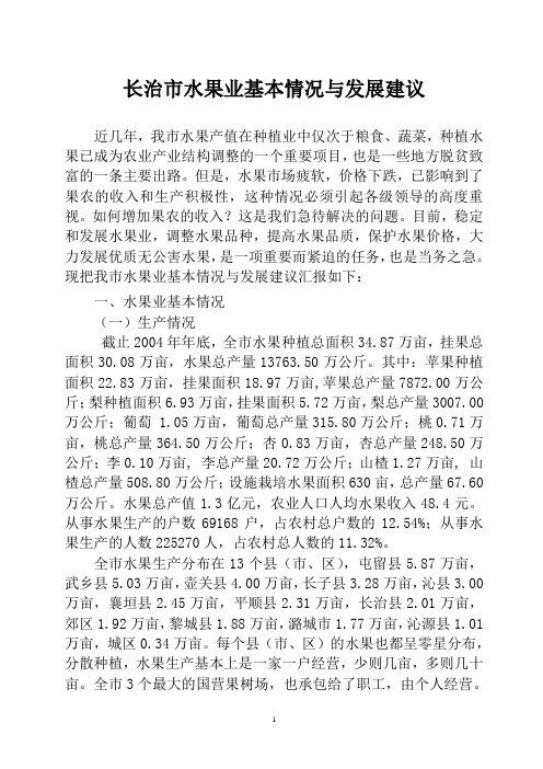 长治市水果业基本情况与发展建议