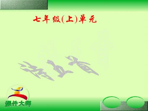 语文版七年级上册第六单元《诗五首》ppt课件