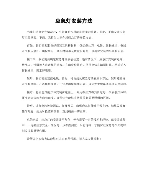 应急灯安装方法