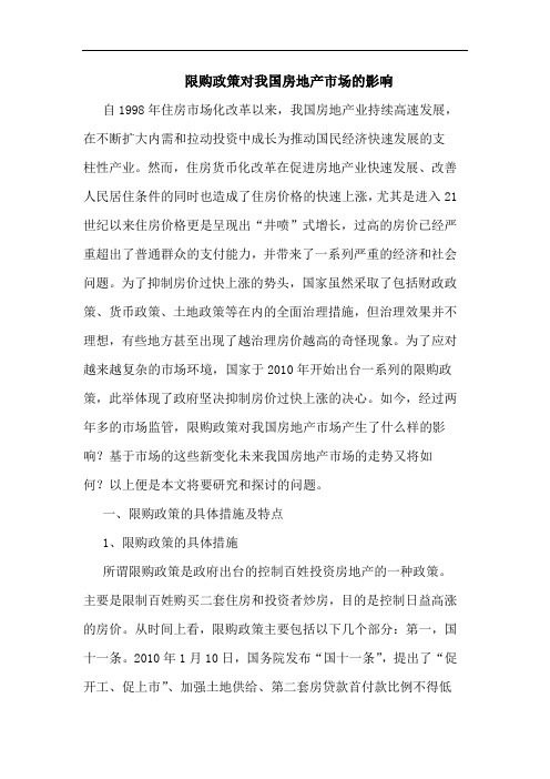限购政策对我国房地产市场的影响