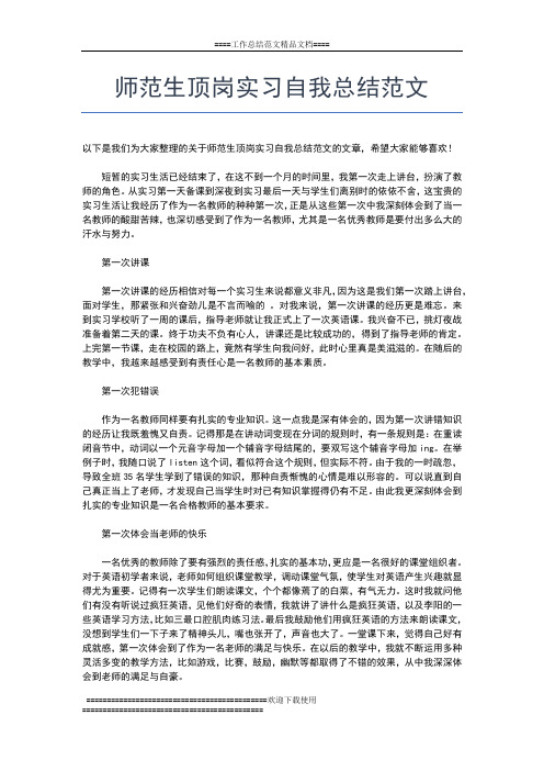 2019年最新师范生毕业实习个人总结工作总结文档【六篇】