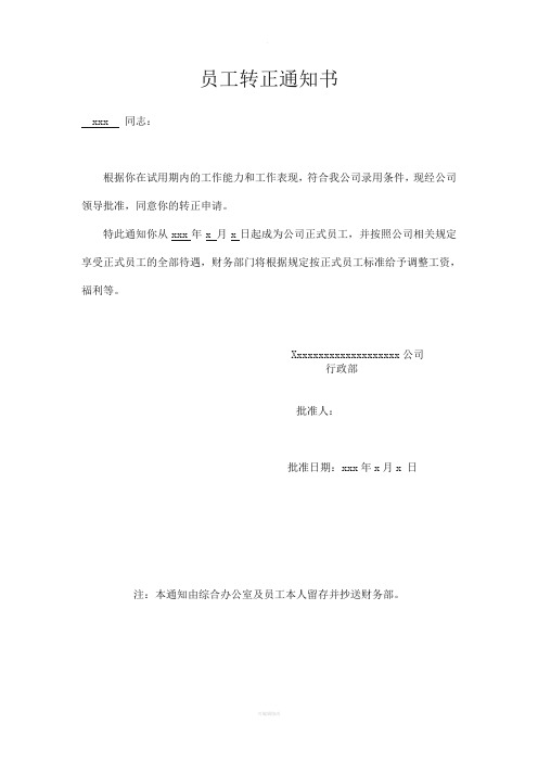 员工转正通知书