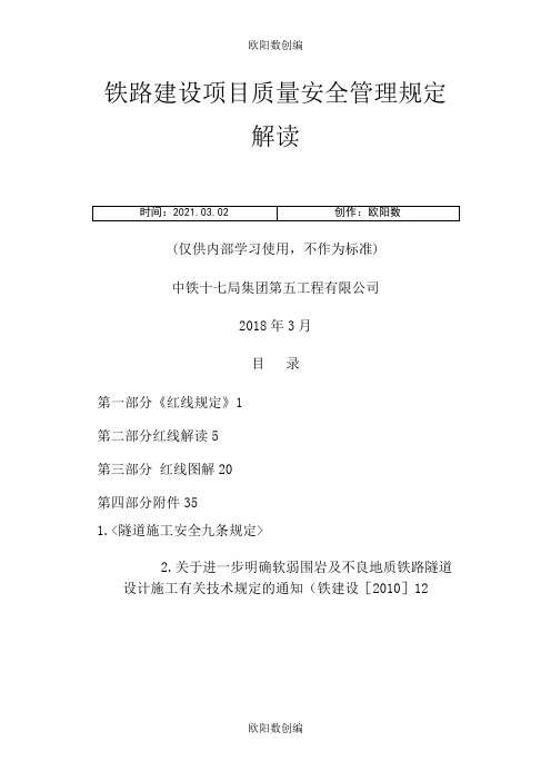 《铁路建设项目质量安全红线管理规定》解读手册之欧阳数创编