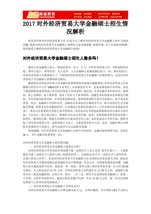 2017对外经济贸易大学金融硕士招生情况解析