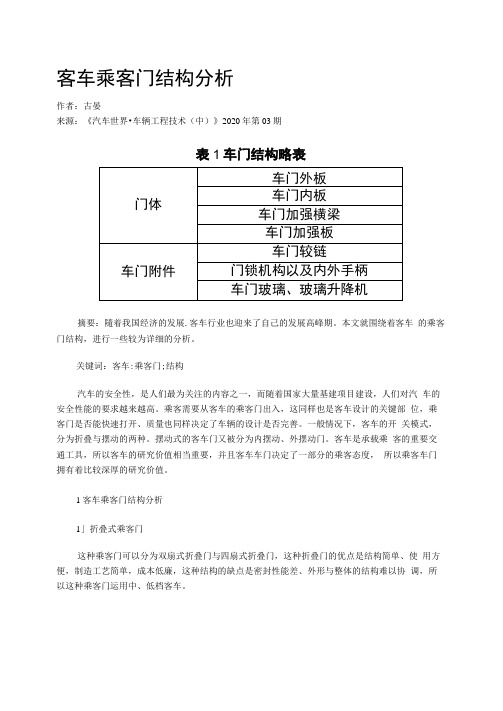 客车乘客门结构分析