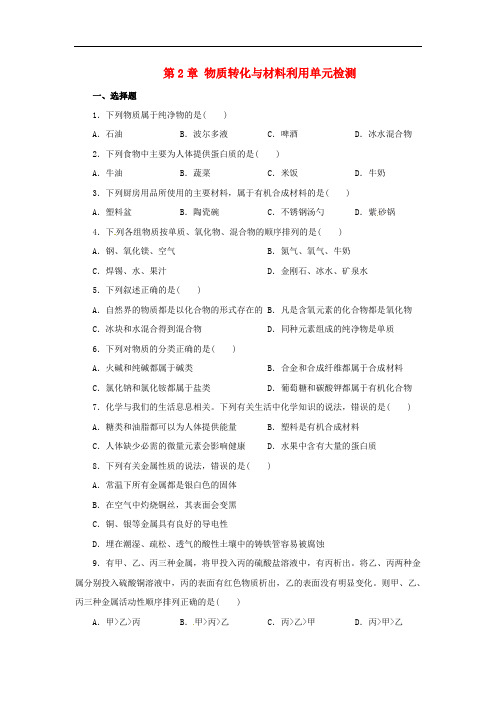 九年级科学上册 第2章 物质转化与材料利用单元综合检测 (新版)浙教版