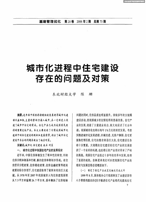 城市化进程中住宅建设存在的问题及对策