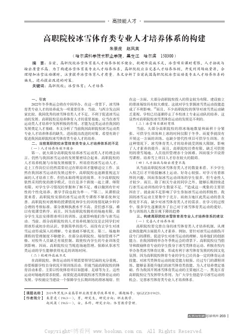 高职院校冰雪体育类专业人才培养体系的构建