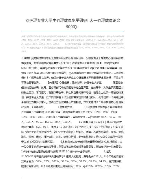 [护理专业大学生心理健康水平研究] 大一心理健康论文3000
