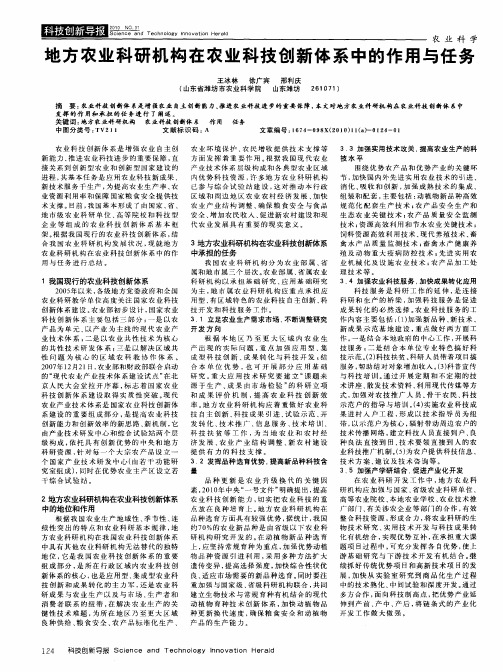 地方农业科研机构在农业科技创新体系中的作用与任务