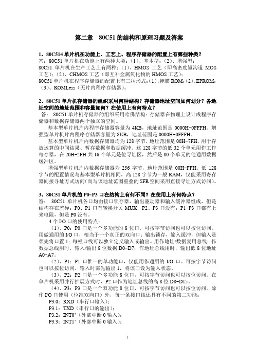 (完整版)第二章80C51的结构和原理习题及答案