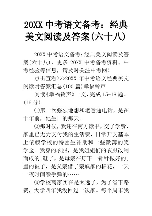 20XX中考语文备考：经典美文阅读及答案(六十八)