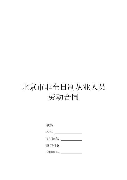 北京市非全日制从业人员劳动合同