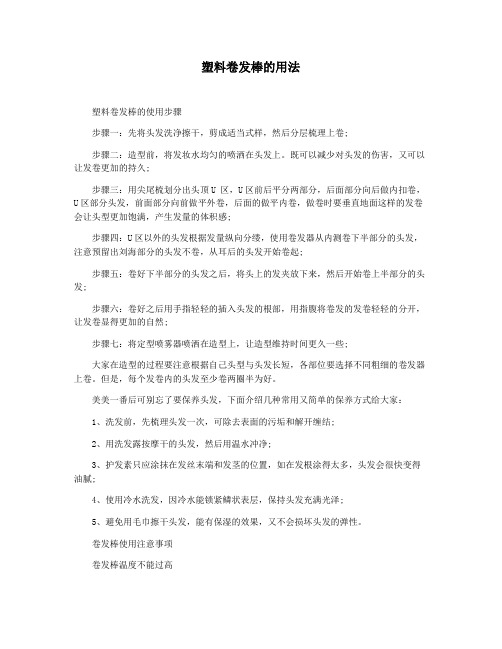 塑料卷发棒的用法