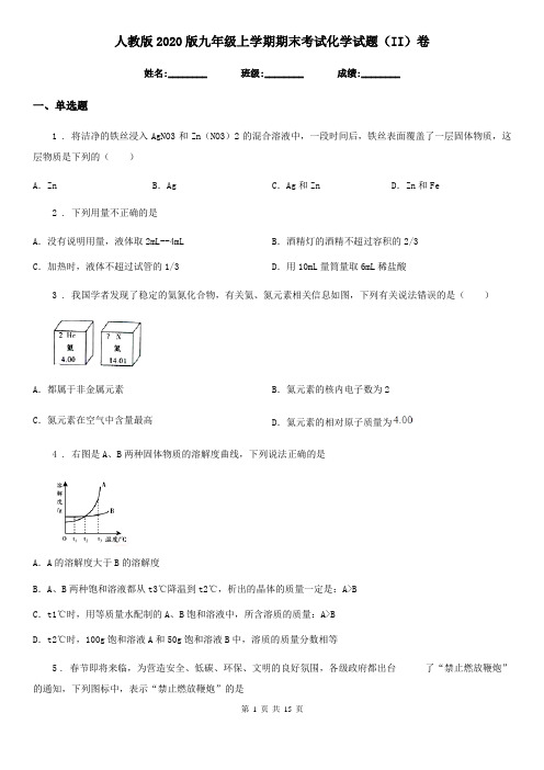 人教版2020版九年级上学期期末考试化学试题(II)卷精编