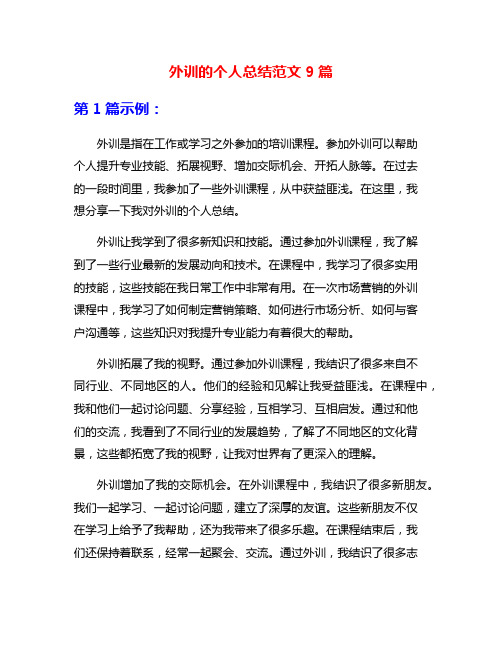 外训的个人总结范文9篇