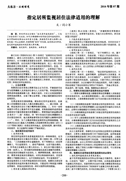 指定居所监视居住法律适用的理解