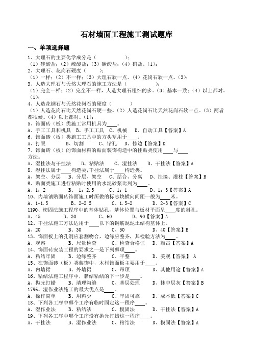 石材墙面工程施工测试题库