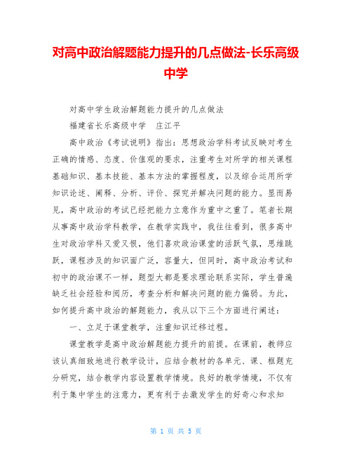 对高中政治解题能力提升的几点做法-长乐高级中学