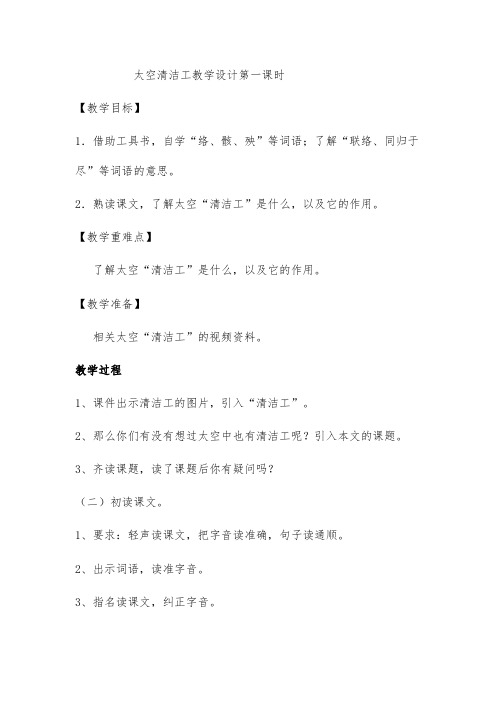 人教版小学语文五年级上册《选读课文 3 太空“清洁工”》优质课教学设计_9