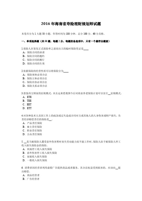 2016年海南省寿险理财规划师试题