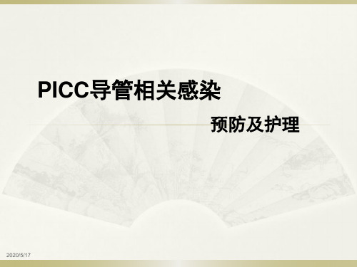 PICC导管相关血流感染